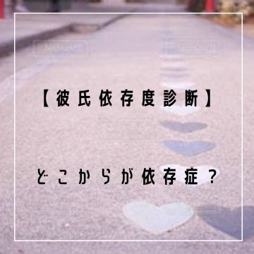 彼氏 依存 度|彼氏依存度 診断.